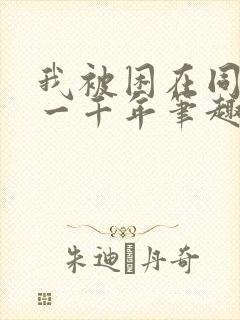 我被困在同一天一千年笔趣阁下载