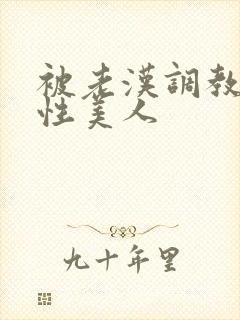 被老汉调教的双性美人