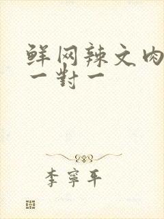 鲜网辣文肉高h一对一