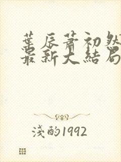 叶辰萧初然免费最新大结局