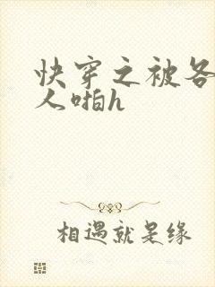 快穿之被各种男人啪h封面