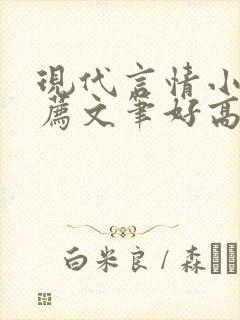 现代言情小说推荐文笔好高质量