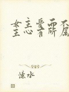 女主爱而不得男主心有所属