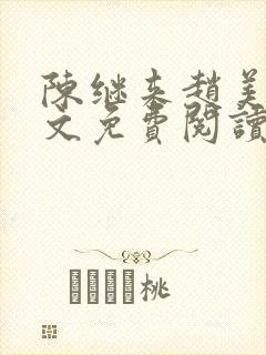 陈继来赵美媛全文免费阅读笔趣阁