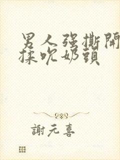 男人强撕开乳罩揉吮奶头