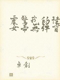 震惊我的徒弟是女帝无弹窗