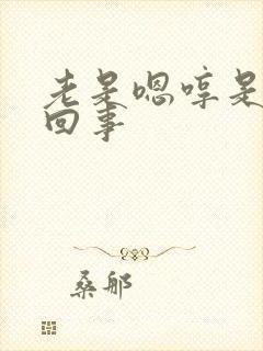 老是嗯哼是怎么回事