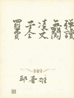 罗子凌无弹窗免费全文阅读