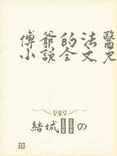 傅爷的法医娇妻小说全文免费阅读