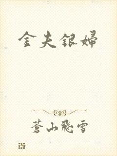 金夫银妇