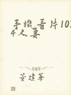 手机看片1024人妻