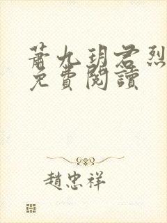 萧九玥君烈全文免费阅读