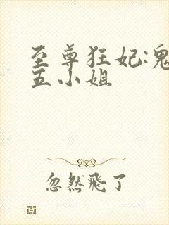 至尊狂妃:鬼医五小姐封面