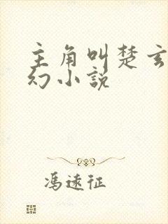 主角叫楚玄的玄幻小说封面