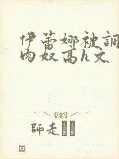 伊蕾娜被调教成肉奴高h文封面