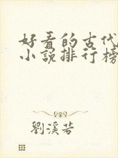 好看的古代言情小说排行榜前十名