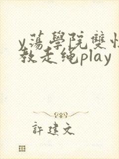 y荡学院双性调教走绳play