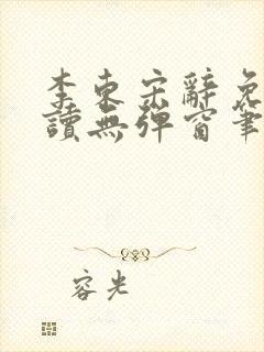 李东宋辞免费阅读无弹窗笔趣阁