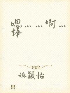 嗯……啊……好棒封面