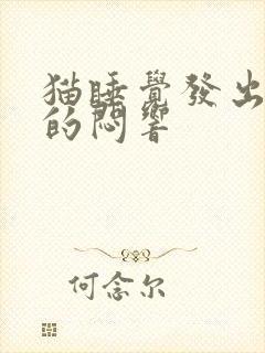 猫睡觉发出嗯嗯的闷响