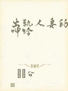 出轨人妻的愉悦呻吟