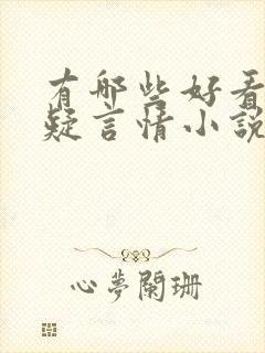 有哪些好看的悬疑言情小说