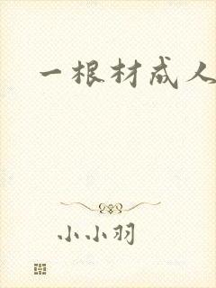 一根材成人