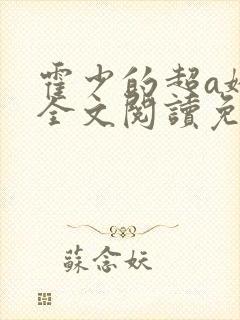 霍少的超a娇妻全文阅读免费