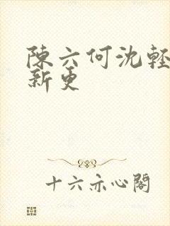 陈六何沈轻舞最新更