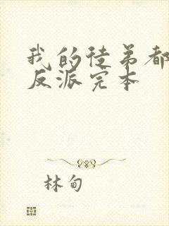 我的徒弟都是大反派完本封面