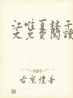 江唯夏林千洛全文免费阅读最新章节