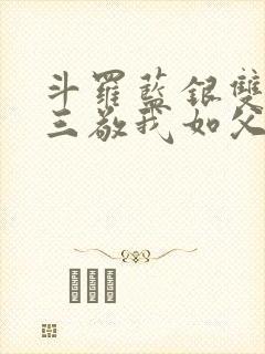 斗罗蓝银双生唐三敬我如父txt