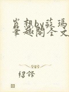 肖想by苏玛丽笔趣阁全文免费阅读封面