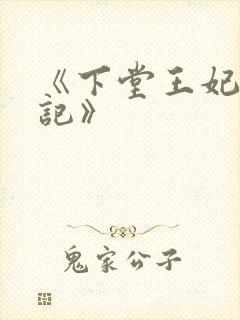 《下堂王妃逆袭记》封面