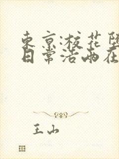 东京:校花堕落日常浩两在线阅读