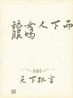 舔女人下面会舒服吗