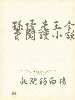 孙倩老王全文免费阅读小说无弹窗