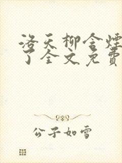 洛天柳含烟小说了全文免费阅读封面