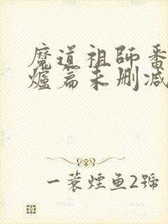 魔道祖师番外香炉篇未删减