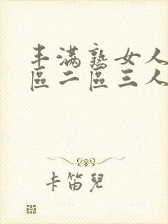 丰满熟女人妻一区二区三人妻日人妻日封面