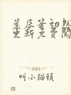 叶辰萧初然最快更新免费阅读全集