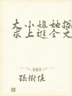 大小姐她总是不求上进全文小说阅读