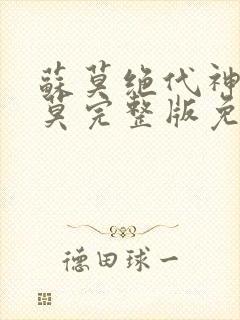 苏莫绝代神主苏莫完整版免费阅读无弹窗