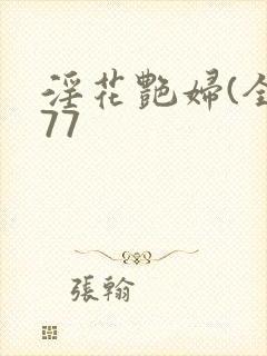 淫花艳妇(全黄77