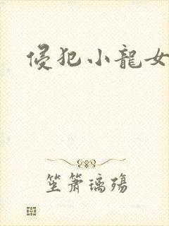 侵犯小龙女h文