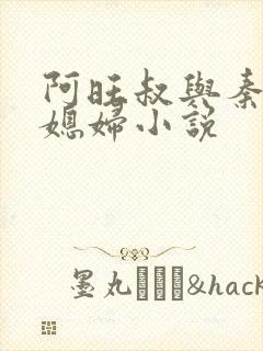 阿旺叔与秦雨儿媳妇小说