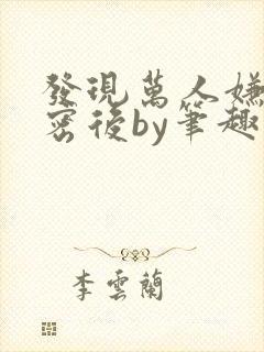 发现万人嫌的秘密后by笔趣阁封面