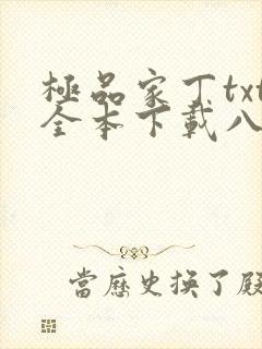 极品家丁txt全本下载八零电子书
