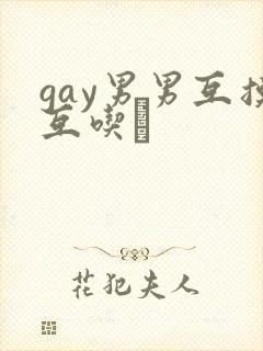 gay男男互摸互吃鳮