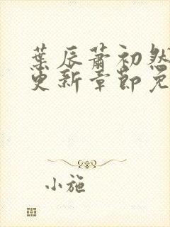 叶辰萧初然刚刚更新章节免费阅读笔趣阁